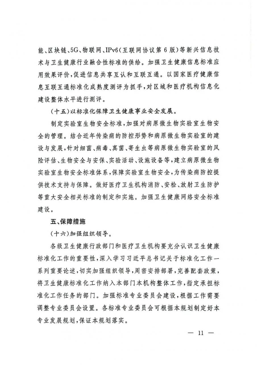 重磅!国家卫生健康委印发“十四五”卫生健康标准化工作规划-肽度TIMEDOO