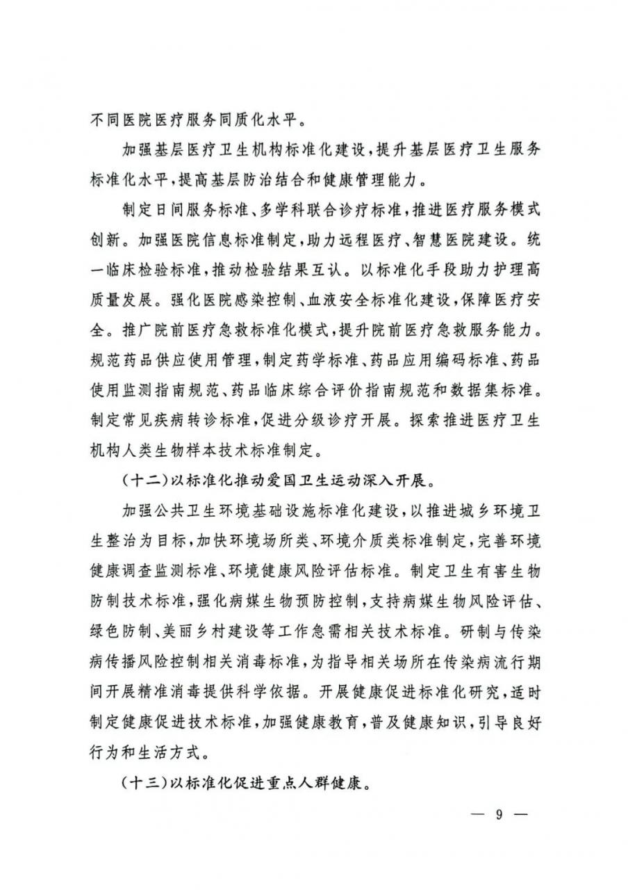 重磅!国家卫生健康委印发“十四五”卫生健康标准化工作规划-肽度TIMEDOO