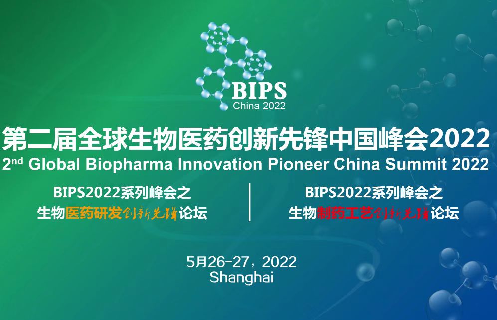 2022年5月26-27日·上海·BIPS第二届全球生物医药创新先锋中国峰会2022 暨生物医药研发创新先锋论坛和生物制药工艺创新先锋论坛