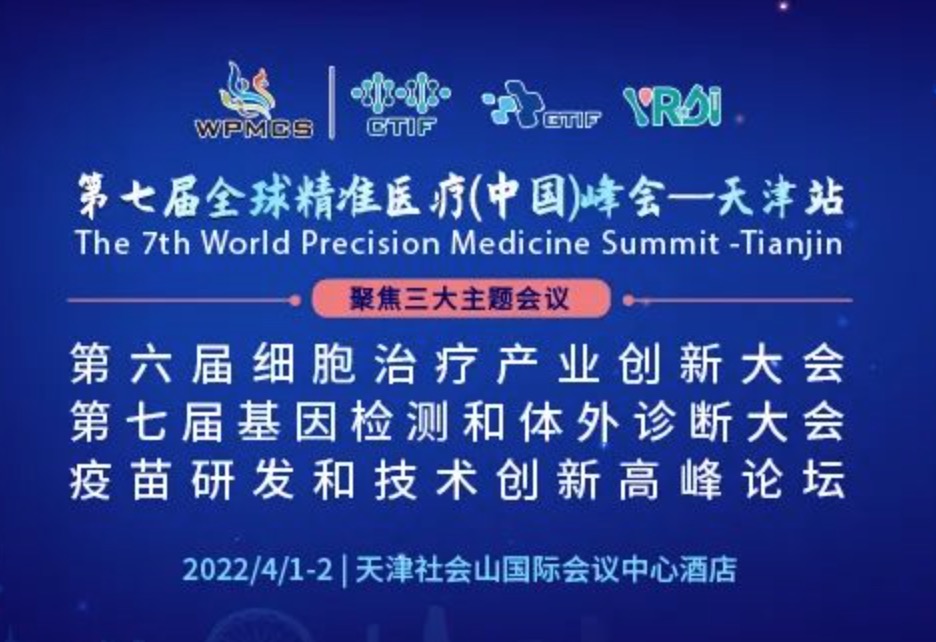 迎新·突破 | WPMCS天津站聚焦体外诊断/细胞治疗/疫苗研发，4月与您一起洞悉产业发展新动向！