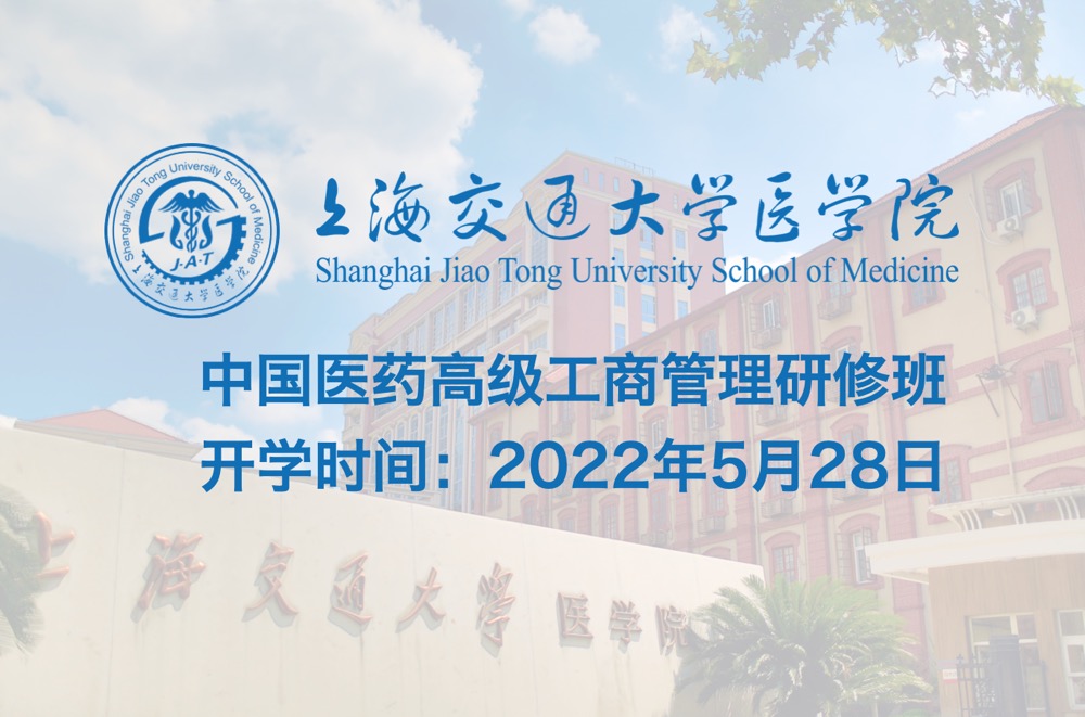 2022年7月30日·上海·第二期中国医药高级工商管理研修班