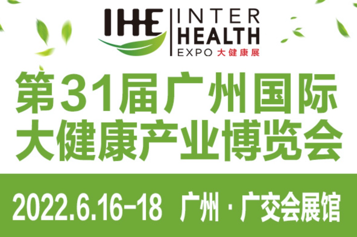 2022年6月16-18日·广州·2022第31届广州国际大健康产业博览会