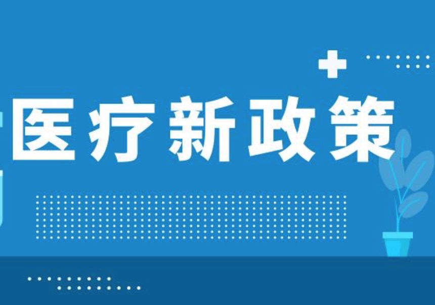 重磅！推进公立医院高质量发展评价指标（试行）发布