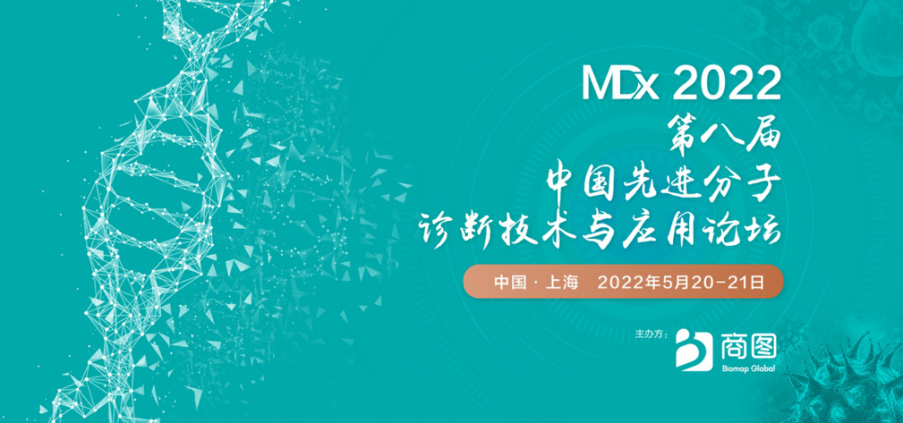 紧扣感染+生殖遗传诊断应用需求,把握分子诊断技术新未来! MDx2022定档5月上海!-肽度TIMEDOO