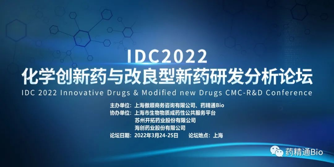 IDC2022化学新药研发分析论坛议题首次公开，限量免费参会名额抢票中