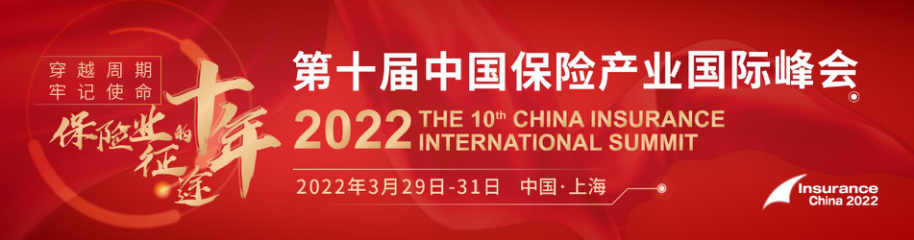 2022（第十届）中国保险产业国际峰会 穿越周期，牢记使命，保险行业的十年征途！-肽度TIMEDOO