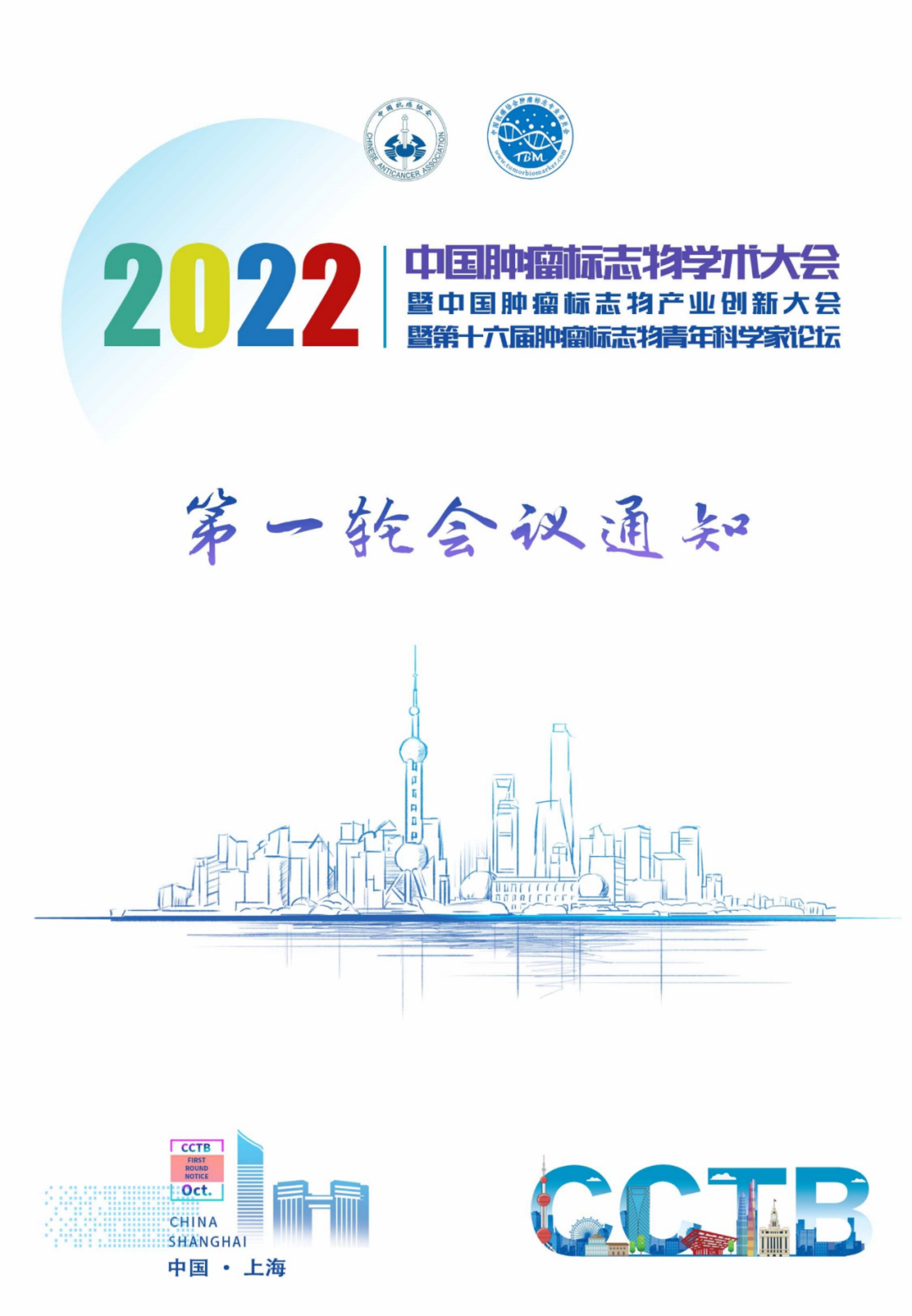 第一轮通知 | 2022年中国肿瘤标志物学术大会暨中国肿瘤标志物产业创新大会暨第十六届肿瘤标志物青年科学家论坛-肽度TIMEDOO