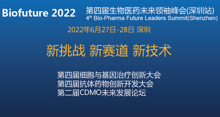 6月深圳站丨Biofuture 2022 第四届生物医药未来领袖峰会（深圳站）与您不见不散