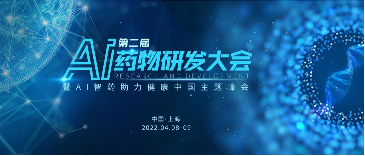 第二届AI药物研发大会 暨AI智药助力健康中国主题峰会 ( 2022年4月8日-9日 中国 · 上海 )-肽度TIMEDOO