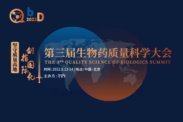 【喜迎元宵 · 欢乐开抢】第三届QbD生物药质量科学大会5月北京召开！