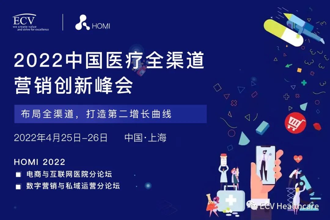 2022年4月25日·中国上海|2022中国医疗全渠道营销创新峰会