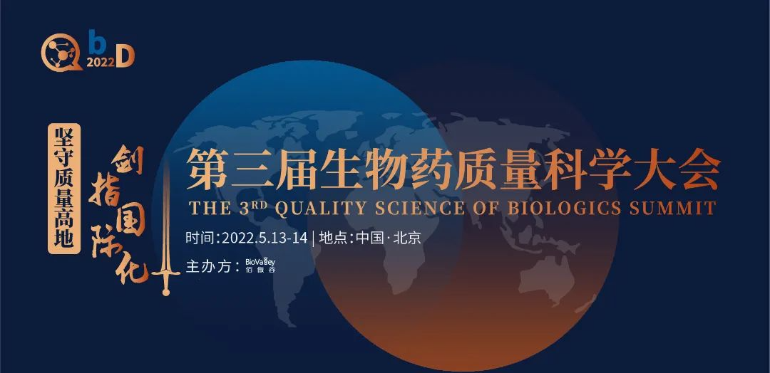 【喜迎元宵 · 欢乐开抢】第三届QbD生物药质量科学大会5月北京召开！-肽度TIMEDOO