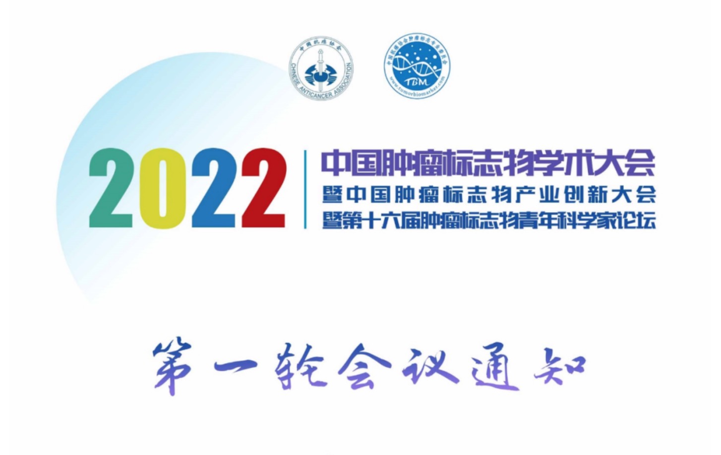 第一轮通知 | 2022年中国肿瘤标志物学术大会暨中国肿瘤标志物产业创新大会暨第十六届肿瘤标志物青年科学家论坛