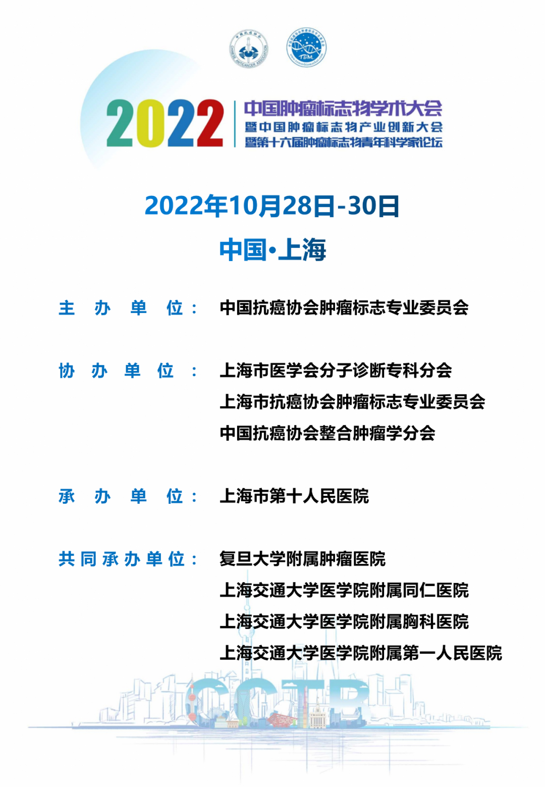 第一轮通知 | 2022年中国肿瘤标志物学术大会暨中国肿瘤标志物产业创新大会暨第十六届肿瘤标志物青年科学家论坛-肽度TIMEDOO