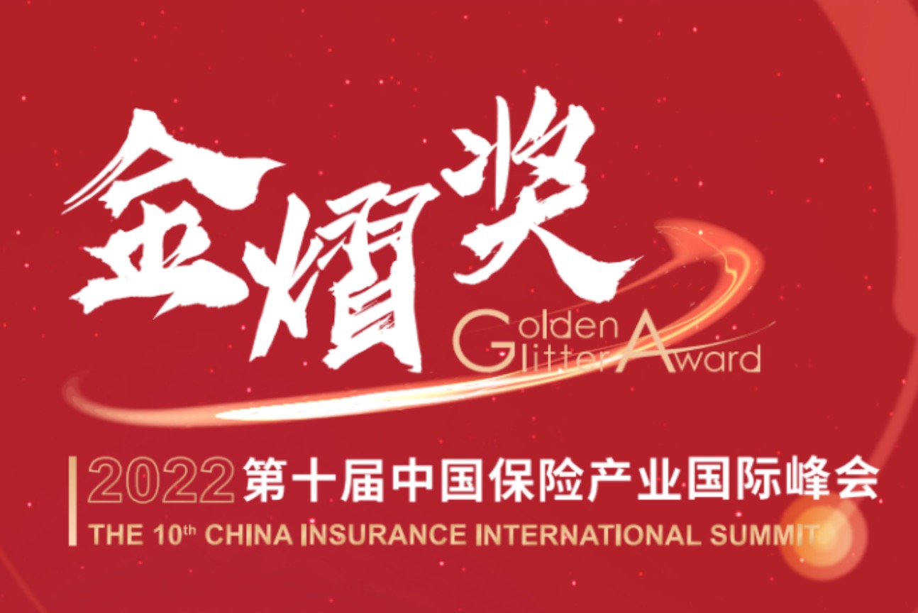 2022（第十届）中国保险产业国际峰会 穿越周期，牢记使命，保险行业的十年征途！
