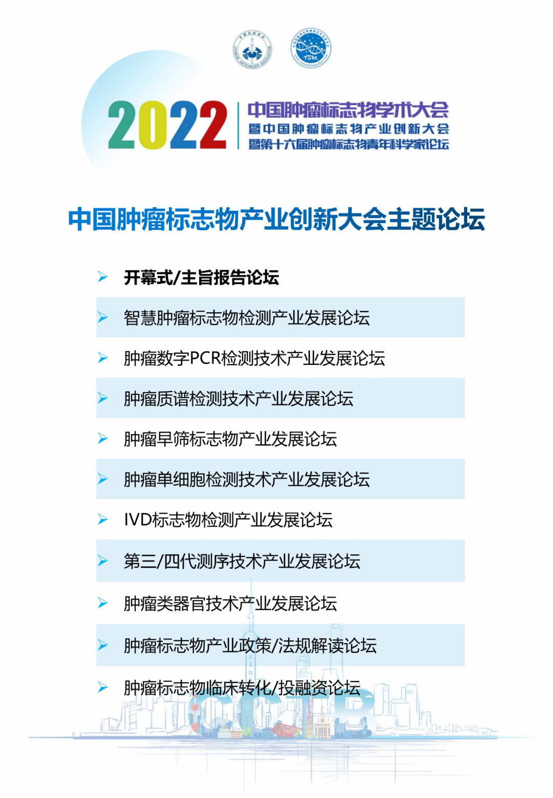 第一轮通知 | 2022年中国肿瘤标志物学术大会暨中国肿瘤标志物产业创新大会暨第十六届肿瘤标志物青年科学家论坛-肽度TIMEDOO