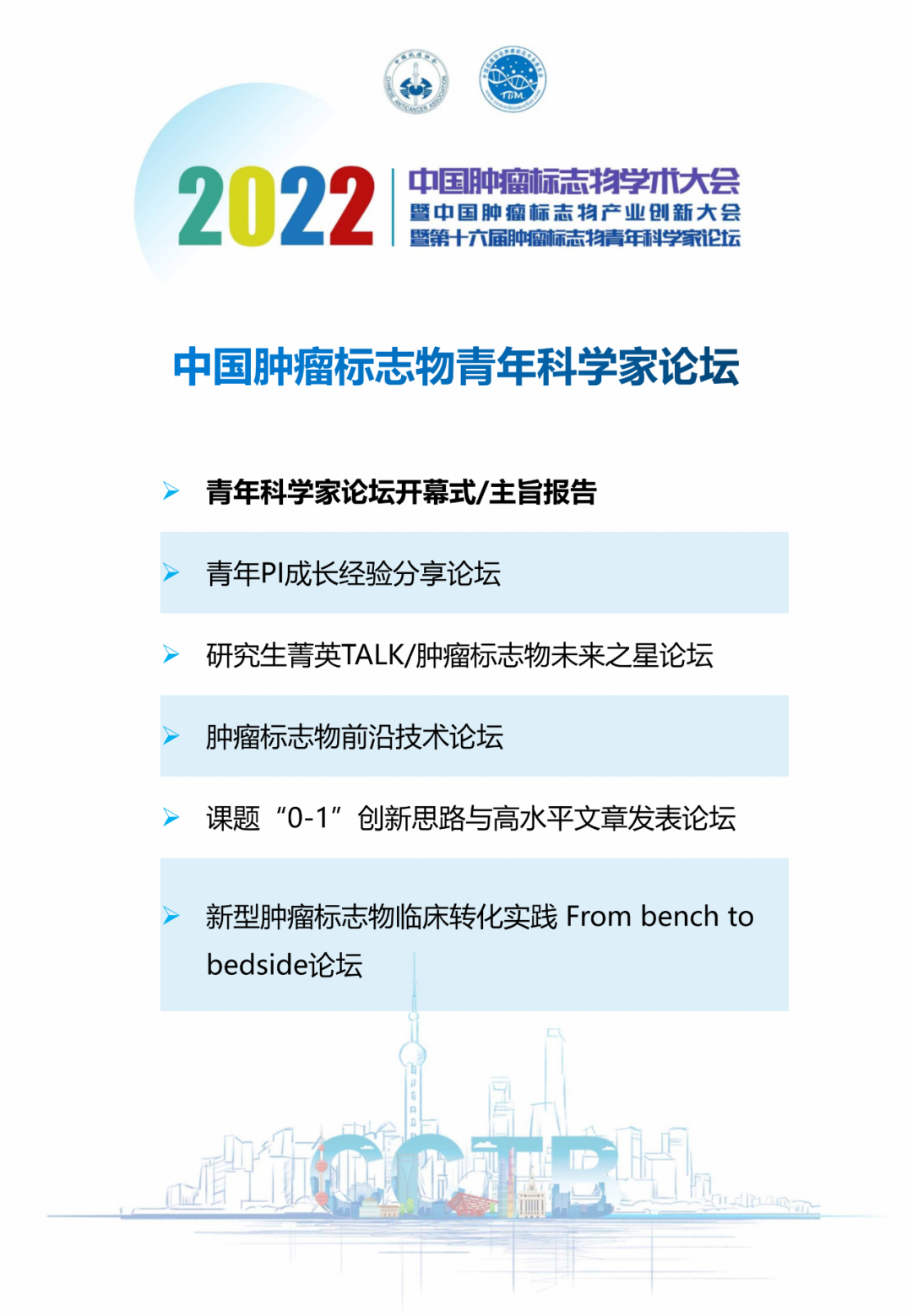 第一轮通知 | 2022年中国肿瘤标志物学术大会暨中国肿瘤标志物产业创新大会暨第十六届肿瘤标志物青年科学家论坛-肽度TIMEDOO