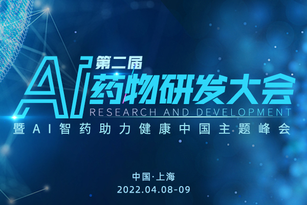 第二届AI药物研发大会 暨AI智药助力健康中国主题峰会 ( 2022年4月8日-9日 中国 · 上海 ）