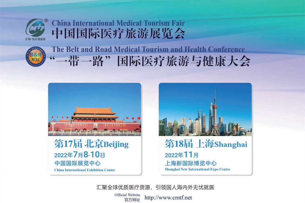 2022第十七届中国国际医疗旅游展览会 “一带一路”国际医疗旅游与健康大会