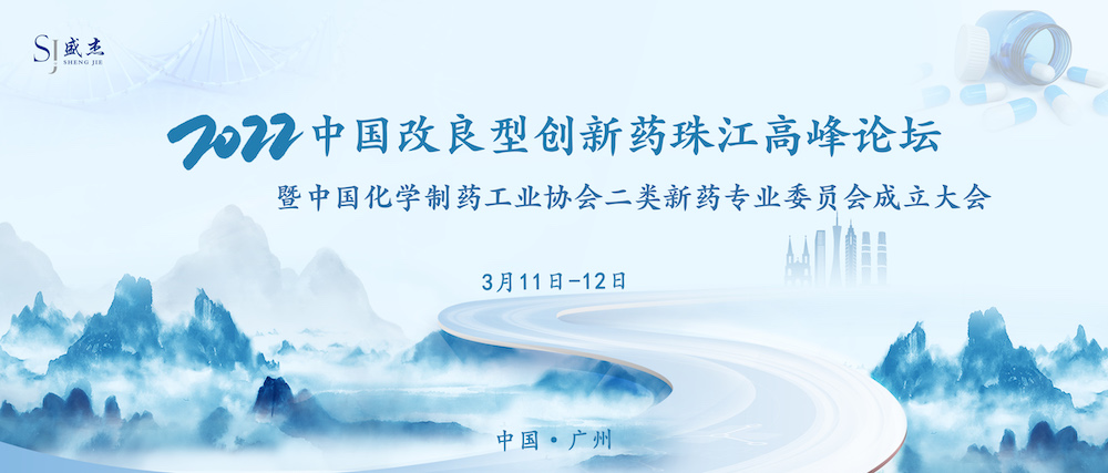 2022年3月11-12日·中国 · 广州2022中国改良型创新药珠江高峰论坛 暨中国化学制药工业协会二类新药专业委员会成立大会-肽度TIMEDOO