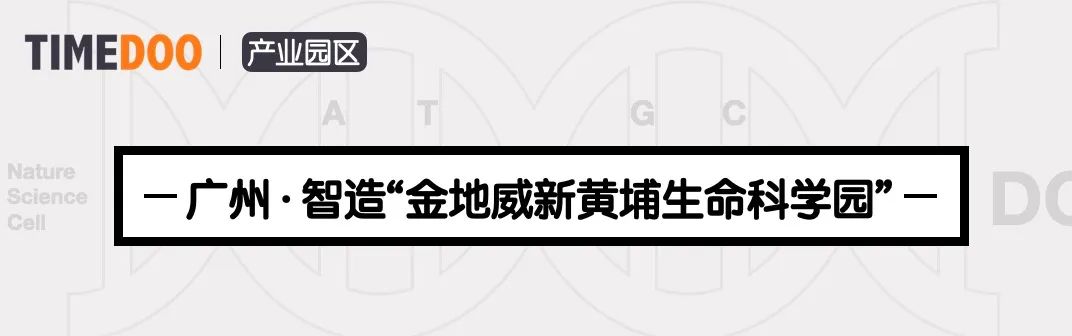 首进广州!金地威新落子黄埔,智造“金地威新黄埔生命科学园”!-肽度TIMEDOO