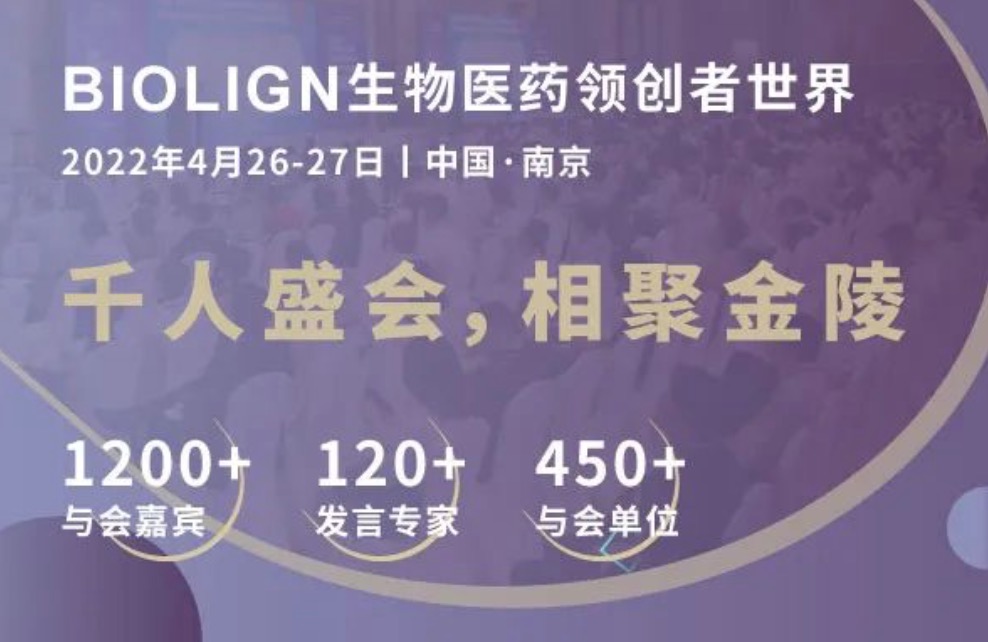 BIOLIGN 2022南京千人盛会展位抢订！1200与会嘉宾邀您四月共聚金陵城，展望创新药下个十年