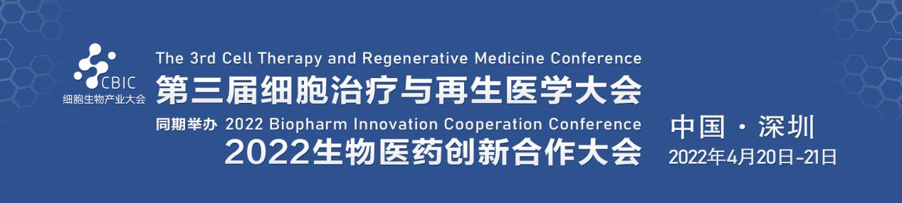 2022年4月20-21日·深圳·第三届细胞生物产业大会暨生物医药大会邀您相约-肽度TIMEDOO