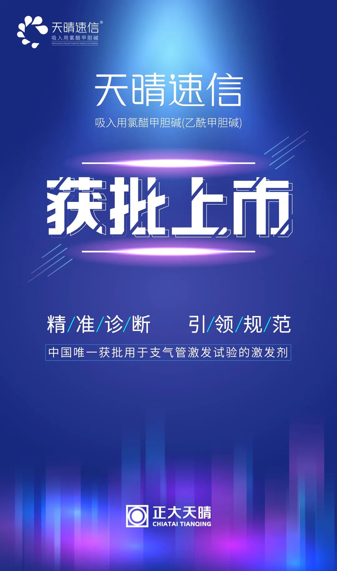 中国唯一！正大天晴吸入用氯醋甲胆碱（天晴速信）获批-肽度TIMEDOO