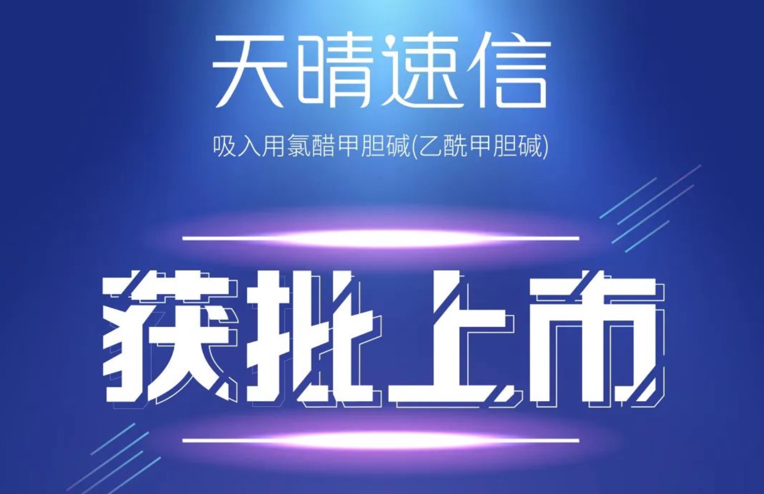 中国唯一！正大天晴吸入用氯醋甲胆碱（天晴速信）获批