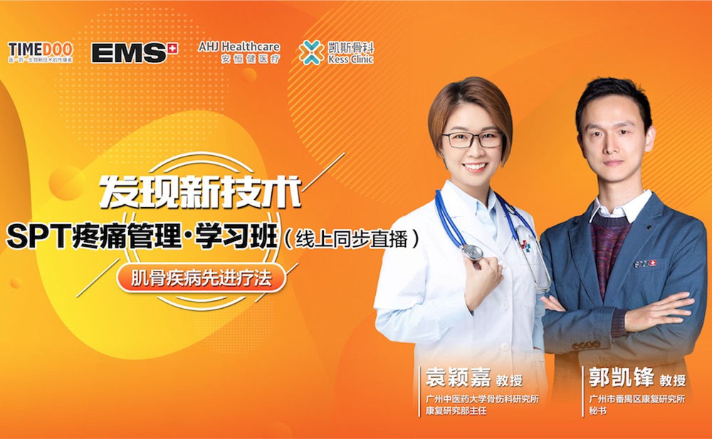 揭秘“不流血的手术刀”|SPT疼痛管理·学习班-4月16日线上同步直播