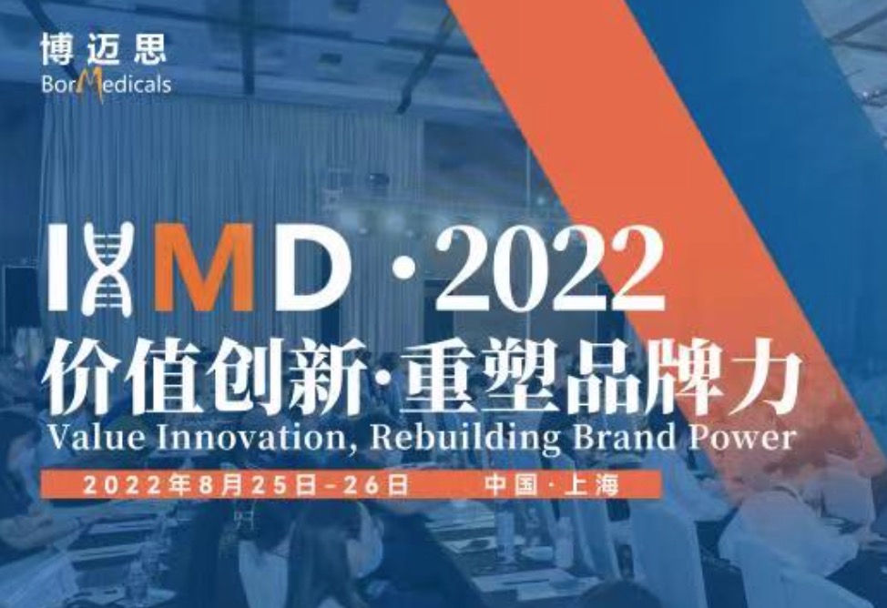 定档8月25日-26日--IHMD 2022第三届国际高端医疗器械论坛再度启航