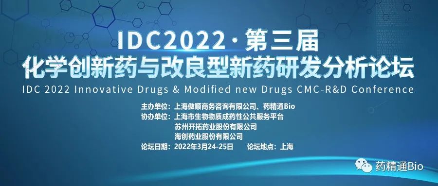 【报名即将截止】80+Speaker汇聚申城，第三届化学新药与改良型新药研发分析论坛议程首曝光