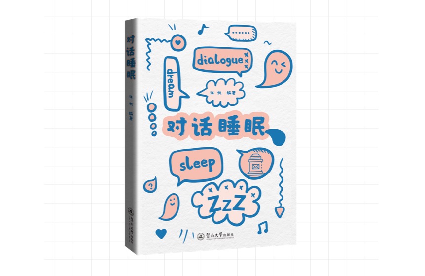 世界睡眠日｜《对话睡眠》图书预售开启