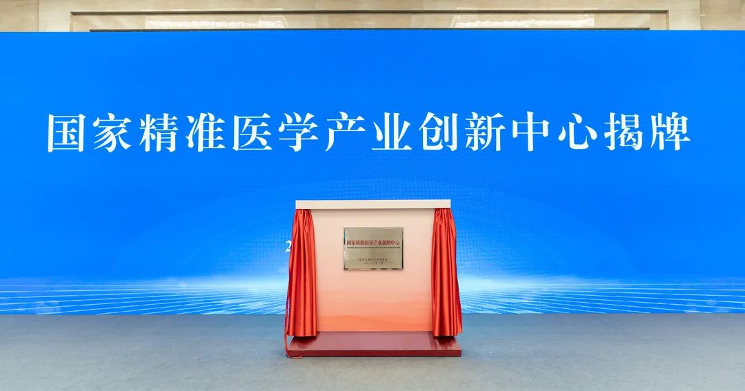 全国首家!国家精准医学产业创新中心正式揭牌-肽度TIMEDOO