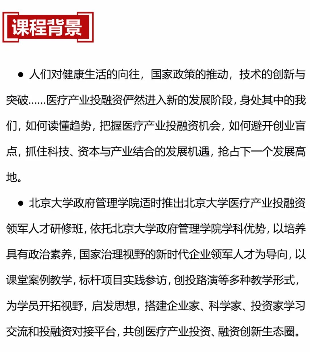 北京大学医疗产业投融资领军人才研修班7月开学-肽度TIMEDOO