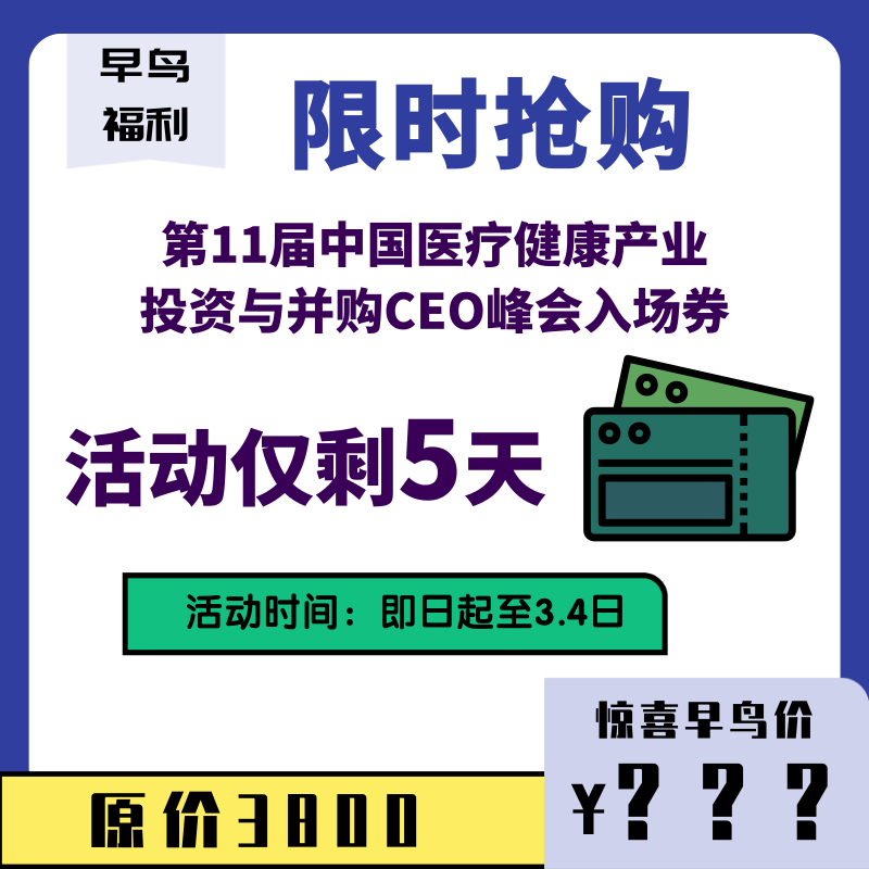 医疗健康CEO峰会@你丨峰会议程首度大公开！（早鸟票限量开启ing）-肽度TIMEDOO