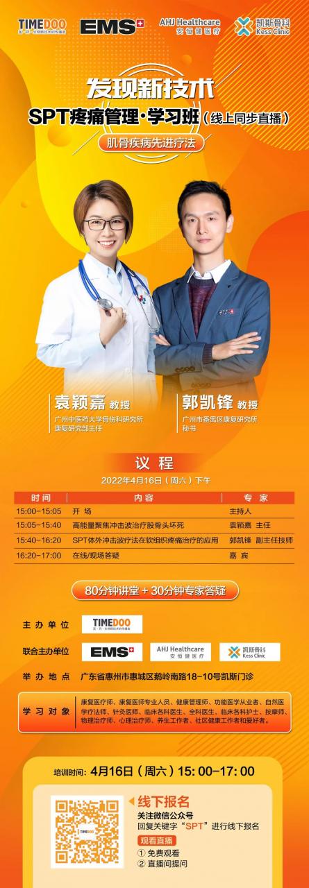 揭秘“不流血的手术刀”|SPT疼痛管理·学习班-4月16日线上同步直播-肽度TIMEDOO