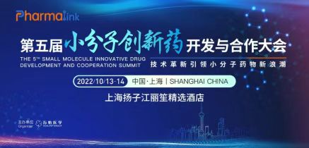 限量福利 | PharmLink 2022 第五届小分子创新药开发与合作大会上海站开启报名,速来!-肽度TIMEDOO