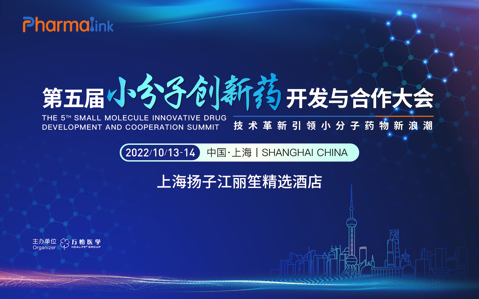 限量福利 | PharmLink 2022 第五届小分子创新药开发与合作大会上海站开启报名，速来！