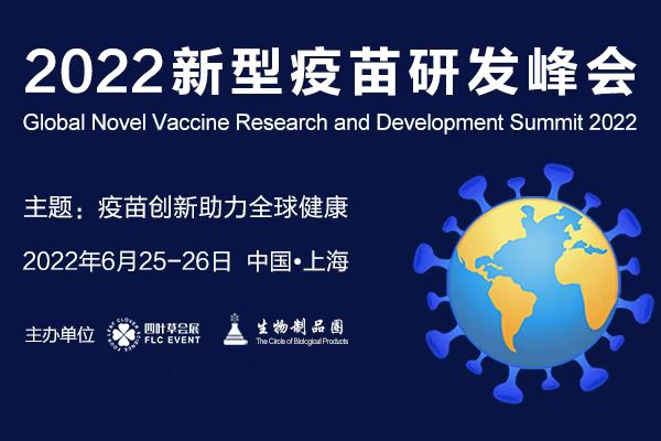 2022年6月25-26日·上海·2022新型疫苗研发峰会