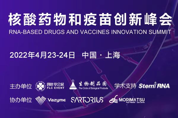 2022年4月23-24日·上海·2022核酸药物和疫苗创新峰会
