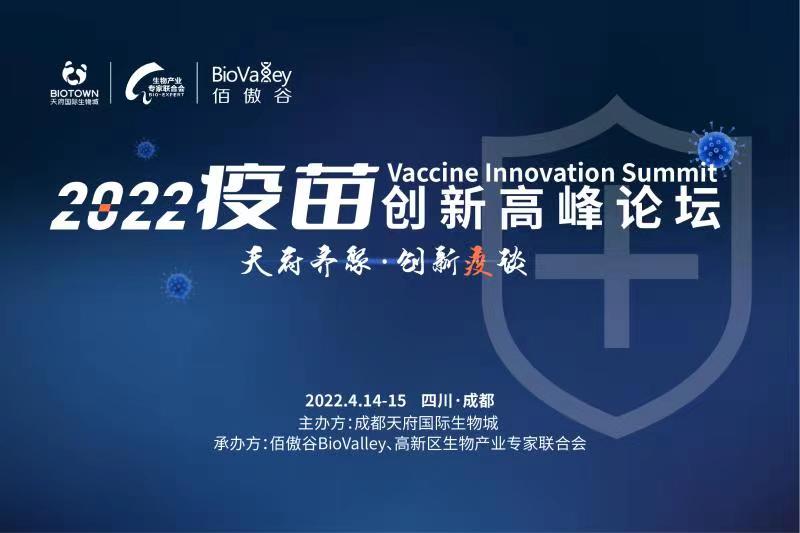2022年6月1-2日·成都·2022疫苗创新高峰论坛