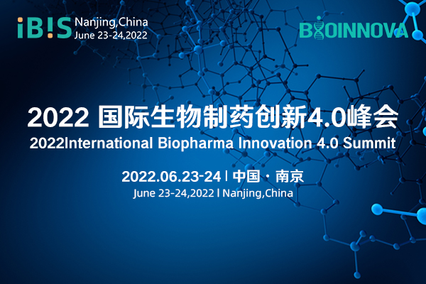 2022年6月23-24日·南京·IBIS2022国际生物制药创新4.0 峰会
