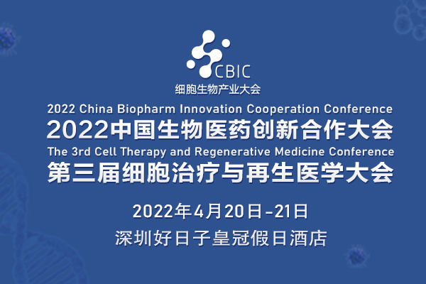 2022年4月20-21日·深圳·第三届细胞生物产业大会暨生物医药大会邀您相约