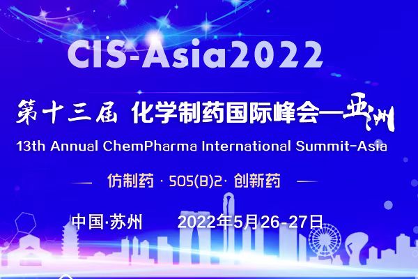 2022年5月26-27日·苏州·第十三届化学制药国际峰会-亚洲｜CIS-Asia 2022