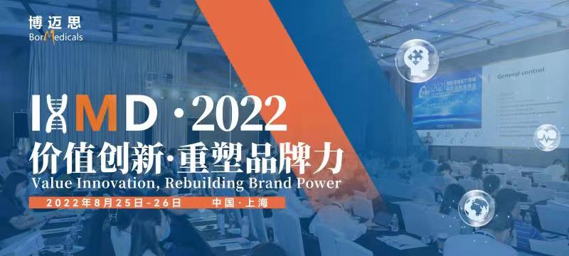 定档8月25日-26日--IHMD 2022第三届国际高端医疗器械论坛再度启航-肽度TIMEDOO