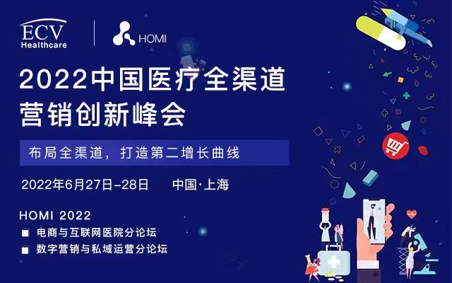 HOMI 预告 | 数字医疗头部大咖 邀您共话医疗全域营销战略创新