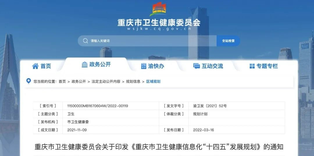 国内首个省级卫生健康信息化“十四五”规划发布！