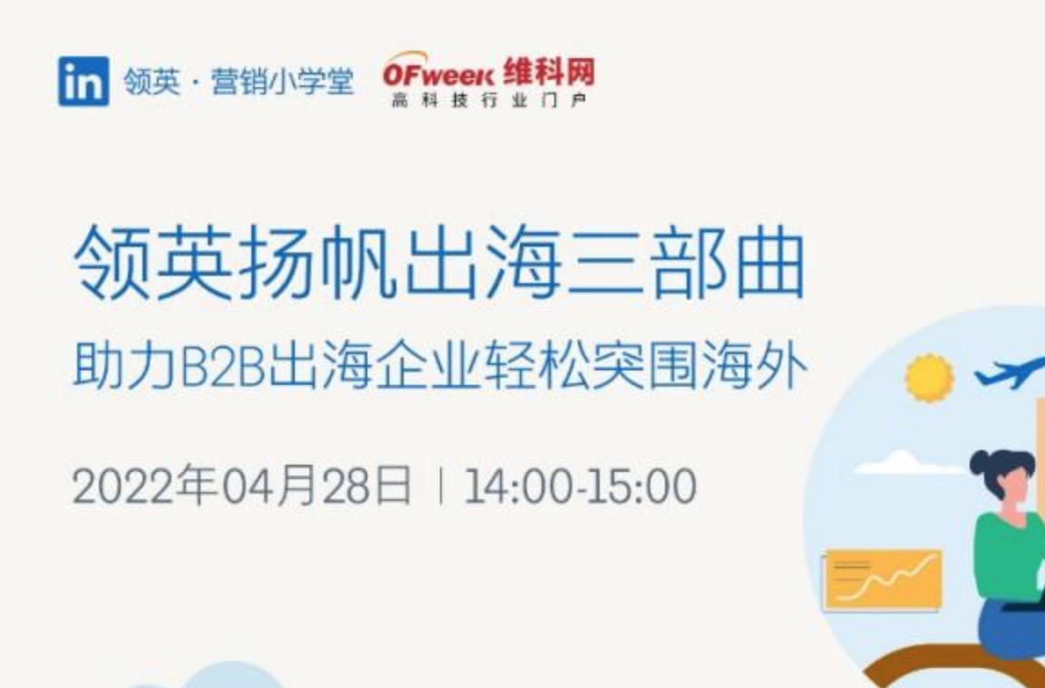 出海企业福利！领英扬帆出海三部曲第一期即将开启
