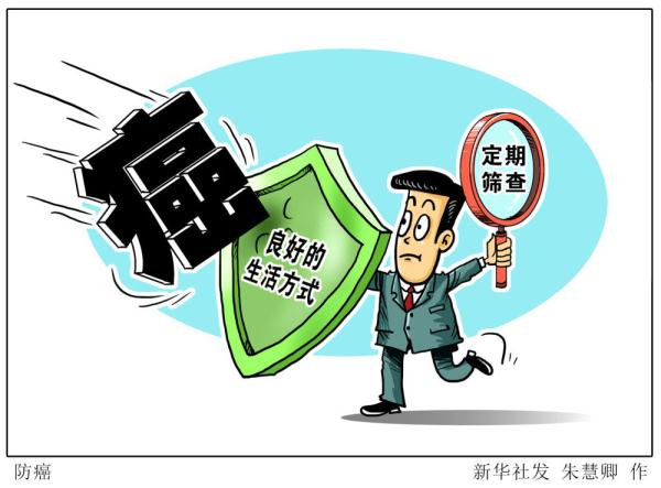 癌症防治早早行动！科学防治肿瘤这样做